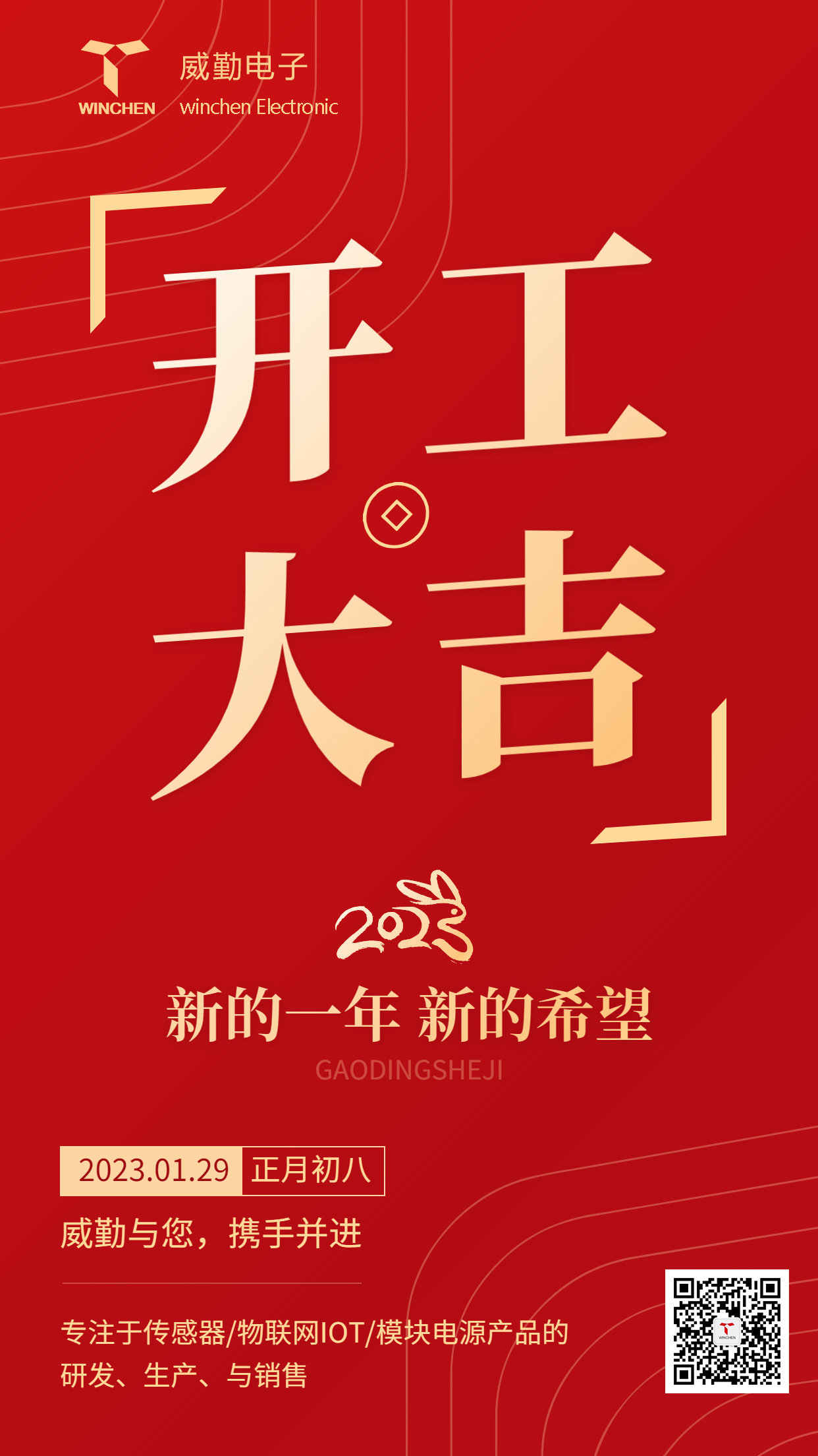 Winchen Sensing | On the eighth day of the first lunar month, we will start construction and welcome 