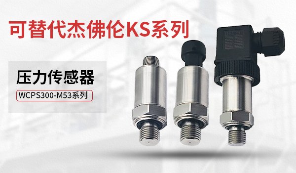 Comparable to imports, the WCPS300-M53 series high-performance pressure sensor can replace the Jeffre